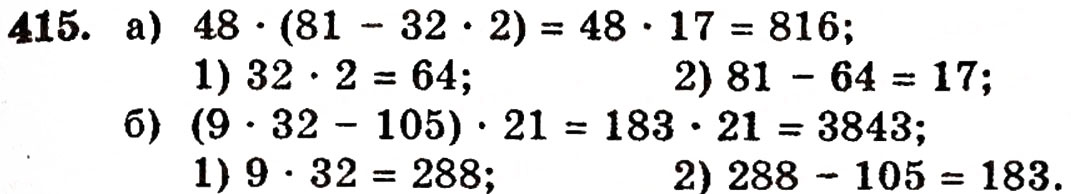 Завдання № 415 - § 9. Множення натуральних чисел - ГДЗ Математика 5 клас Г.П. Бевз, В.Г. Бевз 2005