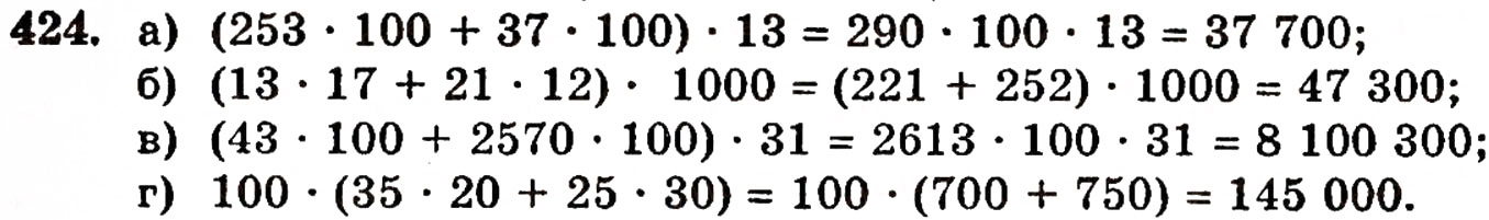 Завдання № 424 - § 9. Множення натуральних чисел - ГДЗ Математика 5 клас Г.П. Бевз, В.Г. Бевз 2005