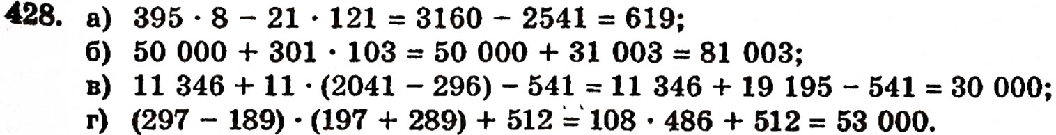 Завдання № 428 - § 9. Множення натуральних чисел - ГДЗ Математика 5 клас Г.П. Бевз, В.Г. Бевз 2005