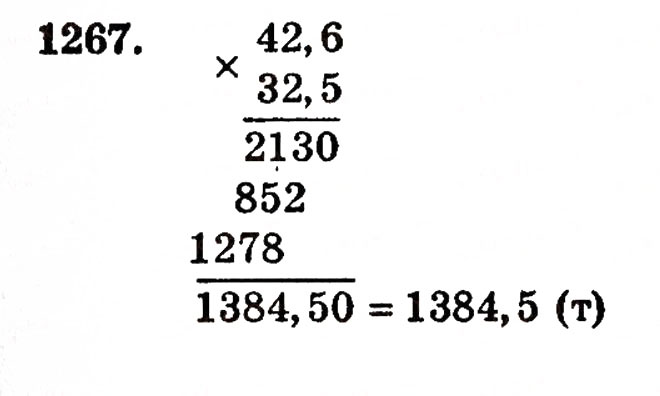 Завдання № 1267 - § 27. Множення десяткових дробів - ГДЗ Математика 5 клас Г.П. Бевз, В.Г. Бевз 2005