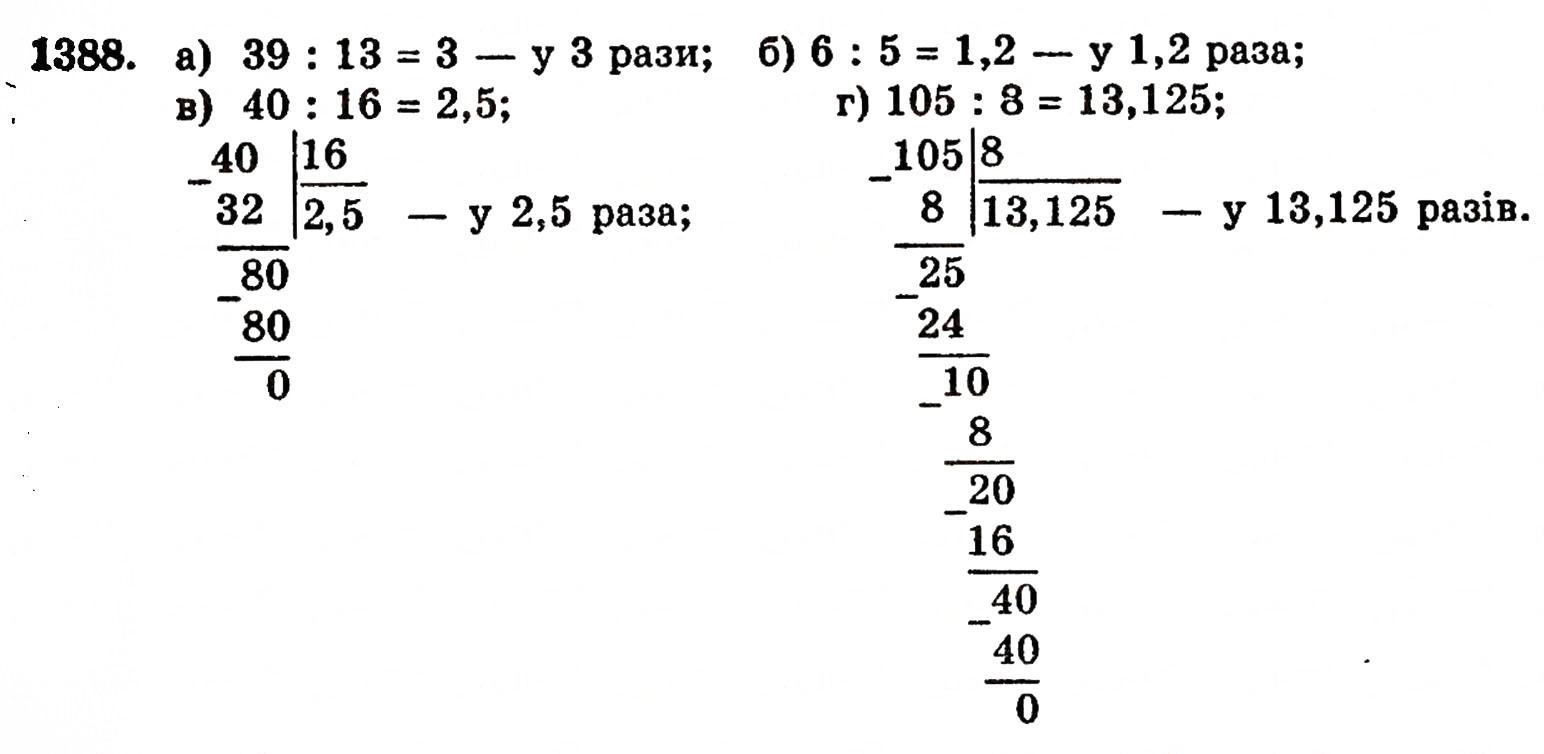 Завдання № 1388 - § 30. Ділення натуральних чисел і дроби - ГДЗ Математика 5 клас Г.П. Бевз, В.Г. Бевз 2005