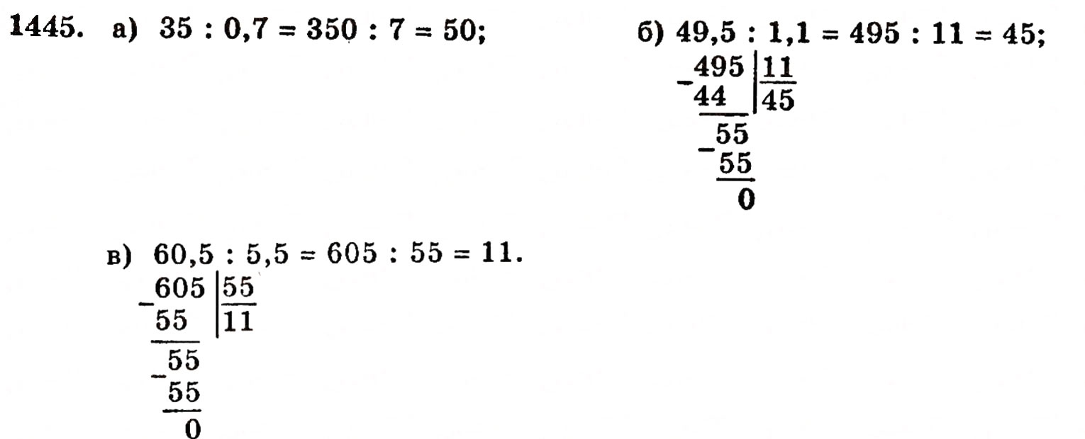 Завдання № 1445 - § 31. Ділення на десятковий дріб - ГДЗ Математика 5 клас Г.П. Бевз, В.Г. Бевз 2005