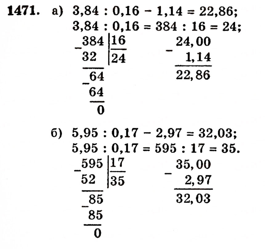Завдання № 1471 - § 31. Ділення на десятковий дріб - ГДЗ Математика 5 клас Г.П. Бевз, В.Г. Бевз 2005
