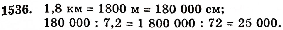 Завдання № 1536 - § 33. Масштаб - ГДЗ Математика 5 клас Г.П. Бевз, В.Г. Бевз 2005