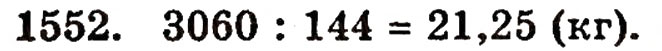 Завдання № 1552 - § 34. Середнє арифметичне - ГДЗ Математика 5 клас Г.П. Бевз, В.Г. Бевз 2005