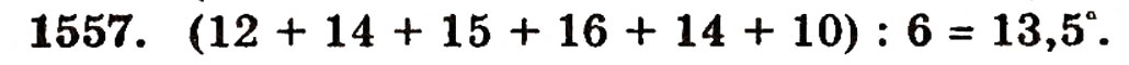 Завдання № 1557 - § 34. Середнє арифметичне - ГДЗ Математика 5 клас Г.П. Бевз, В.Г. Бевз 2005