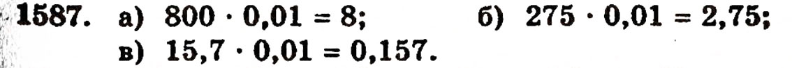 Завдання № 1587 - § 35. Дріб від числа - ГДЗ Математика 5 клас Г.П. Бевз, В.Г. Бевз 2005