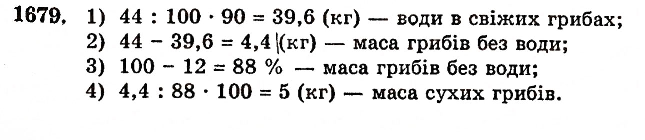 Завдання № 1679 - § 37. Задачі на відсотки - ГДЗ Математика 5 клас Г.П. Бевз, В.Г. Бевз 2005