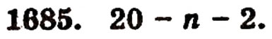 Завдання № 1685 - § 37. Задачі на відсотки - ГДЗ Математика 5 клас Г.П. Бевз, В.Г. Бевз 2005