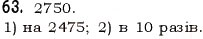 Завдання № 63 - § 1. Натуральні числа. Число нуль. Цифри. Десятковий запис натуральних чисел - ГДЗ Математика 5 клас О.С. Істер 2013