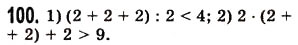 Завдання № 100 - § 2. Порівняння натуральних чисел - ГДЗ Математика 5 клас О.С. Істер 2013