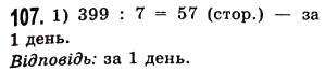 Завдання № 107 - § 2. Порівняння натуральних чисел - ГДЗ Математика 5 клас О.С. Істер 2013