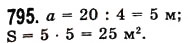Завдання № 795 - § 24. Площа прямокутника і квадрата - ГДЗ Математика 5 клас О.С. Істер 2013