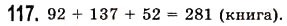 Завдання № 117 - § 3. Додавання натуральних чисел. Властивості додавання - ГДЗ Математика 5 клас О.С. Істер 2013