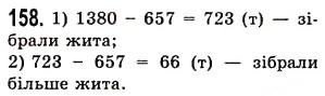 Завдання № 158 - § 4. Віднімання натуральних чисел - ГДЗ Математика 5 клас О.С. Істер 2013