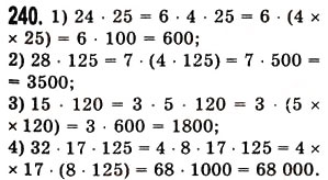 Завдання № 240 - § 6. Властивості множення - ГДЗ Математика 5 клас О.С. Істер 2013