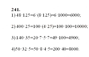 Завдання № 241 - § 6. Властивості множення - ГДЗ Математика 5 клас О.С. Істер 2013