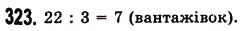 Завдання № 323 - § 9. Ділення з остачею - ГДЗ Математика 5 клас О.С. Істер 2013