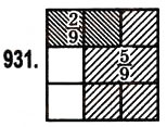Завдання № 931 - § 27. Звичайні дроби - ГДЗ Математика 5 клас О.С. Істер 2013