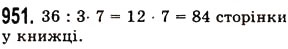Завдання № 951 - § 27. Звичайні дроби - ГДЗ Математика 5 клас О.С. Істер 2013