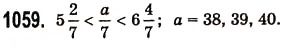 Завдання № 1059 - § 31. Мішані числа - ГДЗ Математика 5 клас О.С. Істер 2013