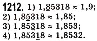 Завдання № 1212 - § 36. Округлення натуральних чисел і десяткових дробів - ГДЗ Математика 5 клас О.С. Істер 2013