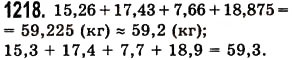 Завдання № 1218 - § 36. Округлення натуральних чисел і десяткових дробів - ГДЗ Математика 5 клас О.С. Істер 2013