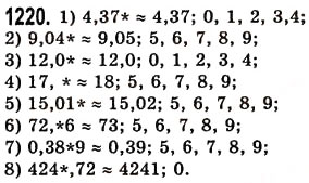 Завдання № 1220 - § 36. Округлення натуральних чисел і десяткових дробів - ГДЗ Математика 5 клас О.С. Істер 2013