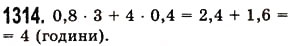 Завдання № 1314 - § 38. Множення десяткових дробів - ГДЗ Математика 5 клас О.С. Істер 2013