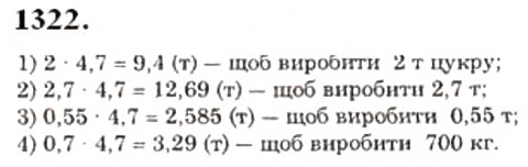 Завдання № 1322 - § 38. Множення десяткових дробів - ГДЗ Математика 5 клас О.С. Істер 2013