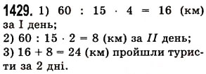 Завдання № 1429 - § 40. Ділення десяткового дробу на натуральне число - ГДЗ Математика 5 клас О.С. Істер 2013