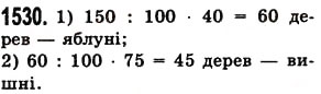 Завдання № 1530 - § 42. Відсотки. Знаходження відсотків від даного числа - ГДЗ Математика 5 клас О.С. Істер 2013