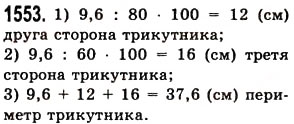 Завдання № 1553 - § 43. Знаходження числа за його відсотком - ГДЗ Математика 5 клас О.С. Істер 2013