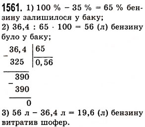Завдання № 1561 - § 43. Знаходження числа за його відсотком - ГДЗ Математика 5 клас О.С. Істер 2013