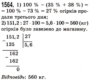 Завдання № 1564 - § 43. Знаходження числа за його відсотком - ГДЗ Математика 5 клас О.С. Істер 2013