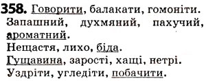 Завдання № 358 - § 44. Синоніми - ГДЗ Українська мова 5 клас О.В. Заболотний 2013