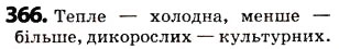 Завдання № 366 - § 45. Антоніми - ГДЗ Українська мова 5 клас О.В. Заболотний 2013