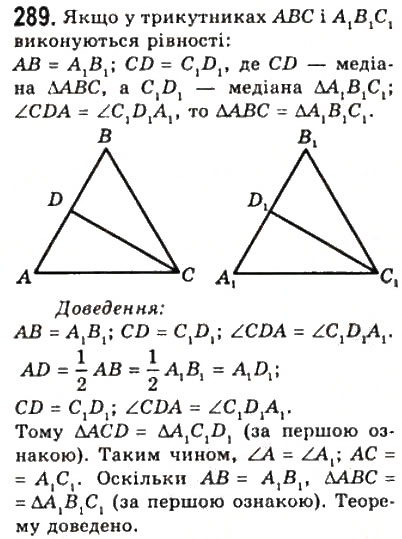 Завдання № 289 - 12. Теореми - ГДЗ Геометрія 7 клас А.Г. Мерзляк, В.Б. Полонський, М.С. Якір 2008