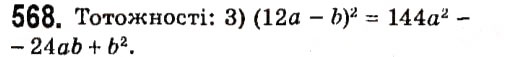 Завдання № 568 - § 2. Цілі вирази - ГДЗ Алгебра 7 клас А.Г. Мерзляк, В.Б. Полонський, М.С. Якір 2015