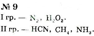 Завдання № 9 - § 14. Відносна молекулярна маса - ГДЗ Хімія 7 клас Г.А. Лашевська, А.А. Лашевська 2015