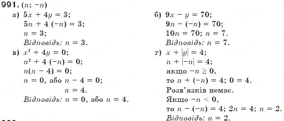 Завдання № 991 - § 24. Рівняння з двома змінними - ГДЗ Алгебра 7 клас Г.П. Бевз, В.Г. Бевз 2007