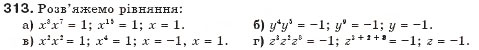 Завдання № 313 - § 8. Властивості степенів - ГДЗ Алгебра 7 клас Г.П. Бевз, В.Г. Бевз 2007