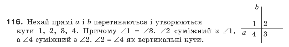 Завдання № 116 - § 4. Суміжні і вертикальні кути - ГДЗ Геометрія 7 клас Г.П. Бевз, В.Г. Бевз, Н.Г. Владімірова 2007