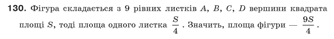 Завдання № 130 - § 4. Суміжні і вертикальні кути - ГДЗ Геометрія 7 клас Г.П. Бевз, В.Г. Бевз, Н.Г. Владімірова 2007