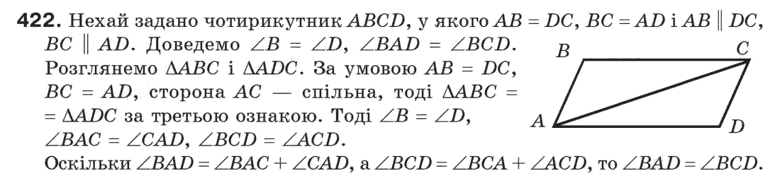 Завдання № 422 - § 14. Третя ознака рівності трикутників - ГДЗ Геометрія 7 клас Г.П. Бевз, В.Г. Бевз, Н.Г. Владімірова 2007