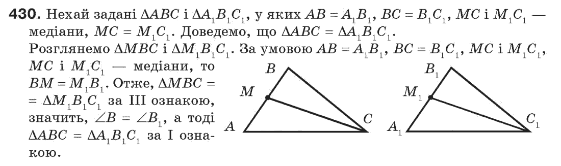 Завдання № 430 - § 14. Третя ознака рівності трикутників - ГДЗ Геометрія 7 клас Г.П. Бевз, В.Г. Бевз, Н.Г. Владімірова 2007