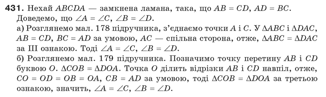 Завдання № 431 - § 14. Третя ознака рівності трикутників - ГДЗ Геометрія 7 клас Г.П. Бевз, В.Г. Бевз, Н.Г. Владімірова 2007
