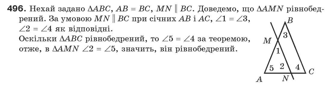 Завдання № 496 - § 16. Нерівності трикутника - ГДЗ Геометрія 7 клас Г.П. Бевз, В.Г. Бевз, Н.Г. Владімірова 2007