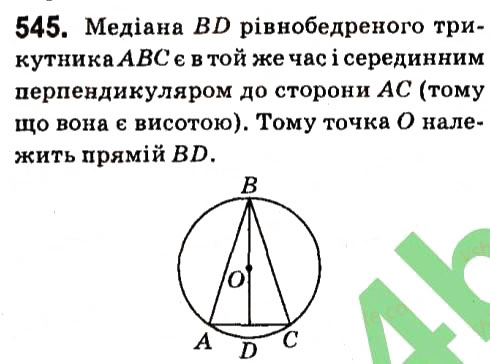 Завдання № 545 - § 4. Коло і круг. Геометричні побудови - ГДЗ Геометрія 7 клас А.Г. Мерзляк, В.Б. Полонський, М.С. Якір 2015