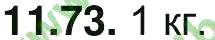 Завдання № 73 - 11. Густина - ГДЗ Фізика 7 клас І.М. Гельфгат, І.Ю. Ненашев 2015 - Збірник задач